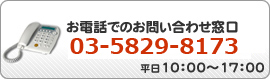 電話でのお問い合わせ