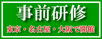 事前研修