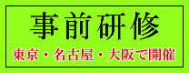 事前研修