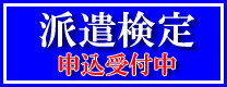 派遣検定