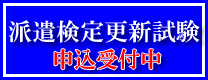 更新試験申込受付中