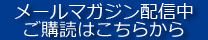 メールマガジンの購読申込み