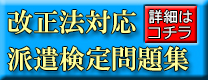 派遣検定問題集
