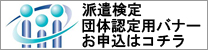 団体認定用バナーお申込