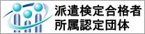 認定所属団体
