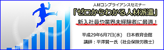 「ゼロからわかる人材派遣」セミナー