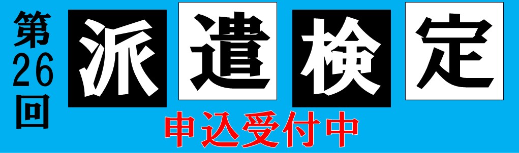 派遣検定