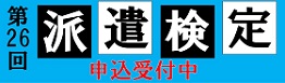 派遣検定