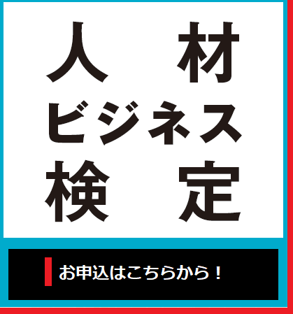 人材ビジネス検定検定