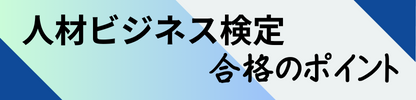 合格のポイント